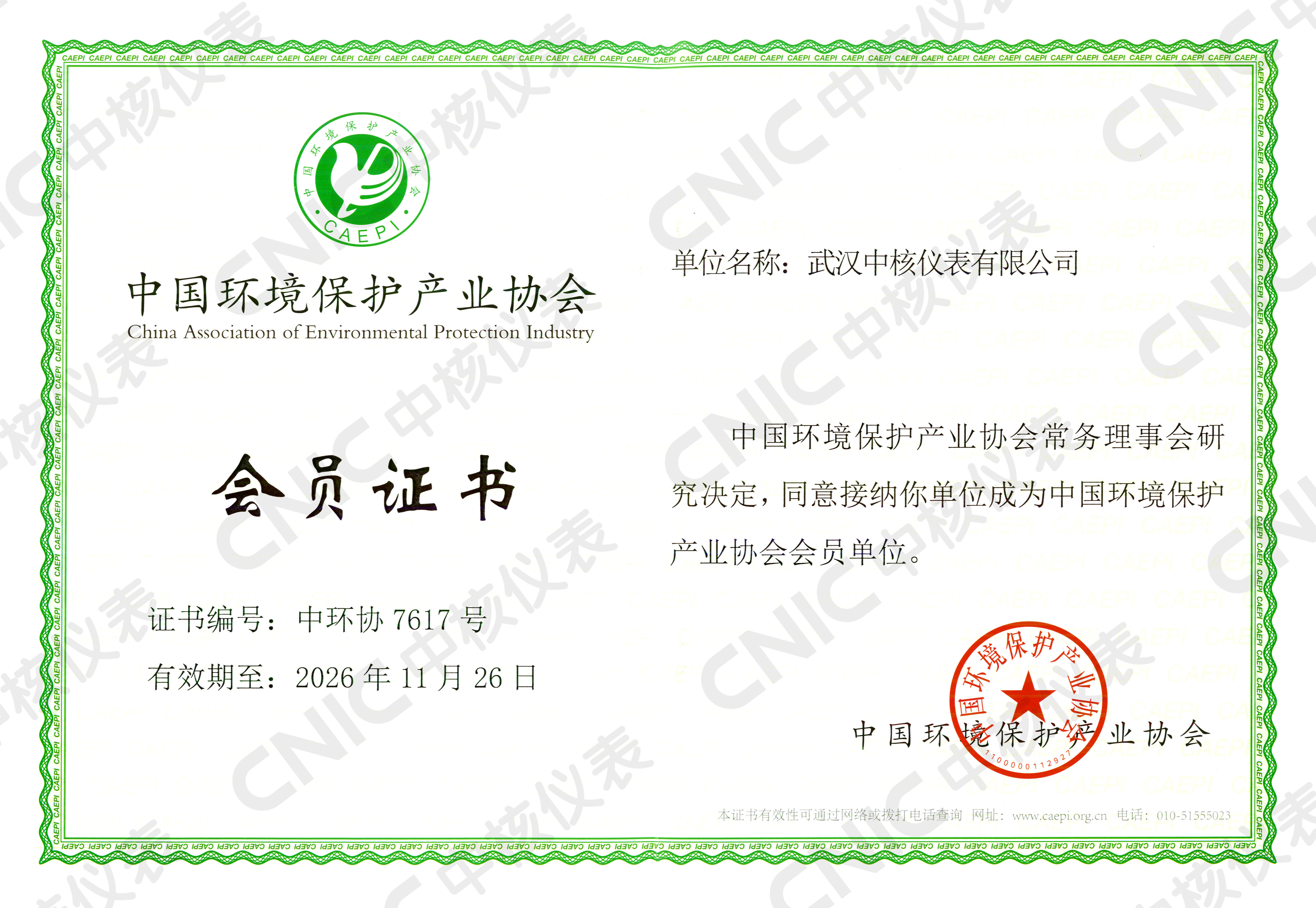 祝賀！中核儀表成為中國環(huán)境保護產(chǎn)業(yè)協(xié)會會員企業(yè)！